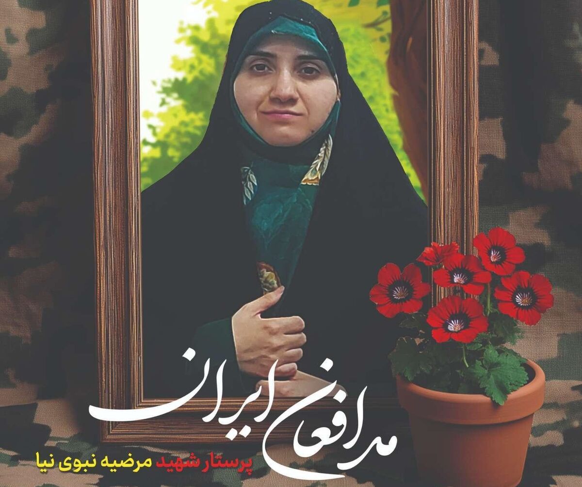 به یاد پرستار شهیده «مرضیه نبوی نیا»