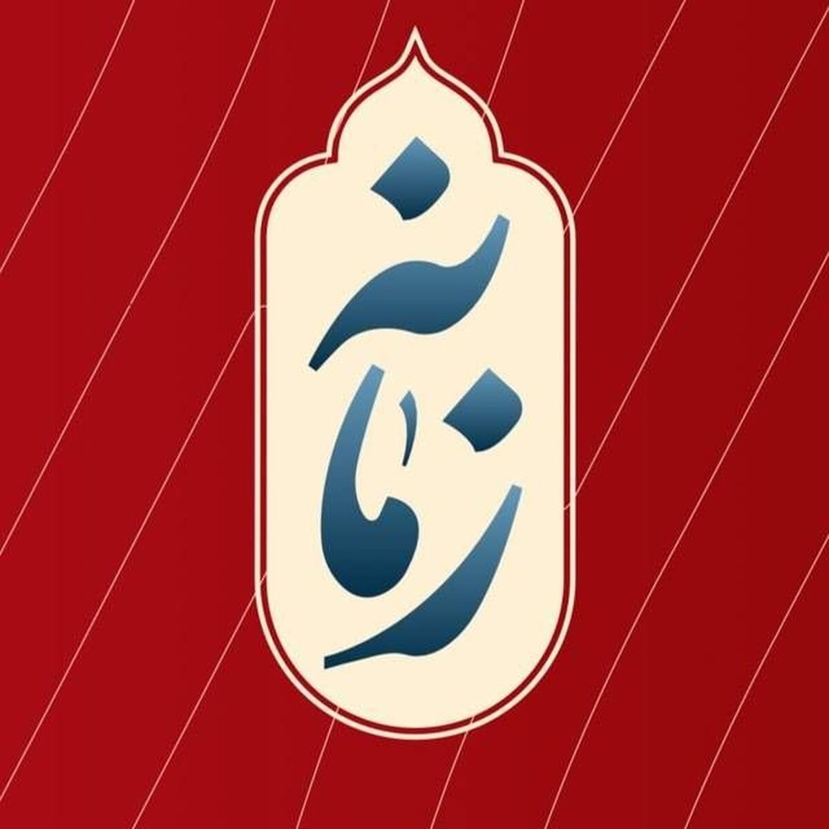 ویژه‌برنامه متفاوت «زمانه» در گرامی‌داشت روز دانشجو، جمعه و شنبه از شبکه دو