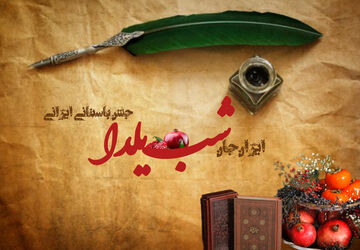 شب یلدا، سرود خورشید در دل تاریکی و پیوند فرهنگ و طبیعت