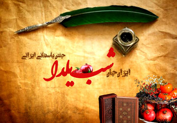 شب یلدا، سرود خورشید در دل تاریکی و پیوند فرهنگ و طبیعت