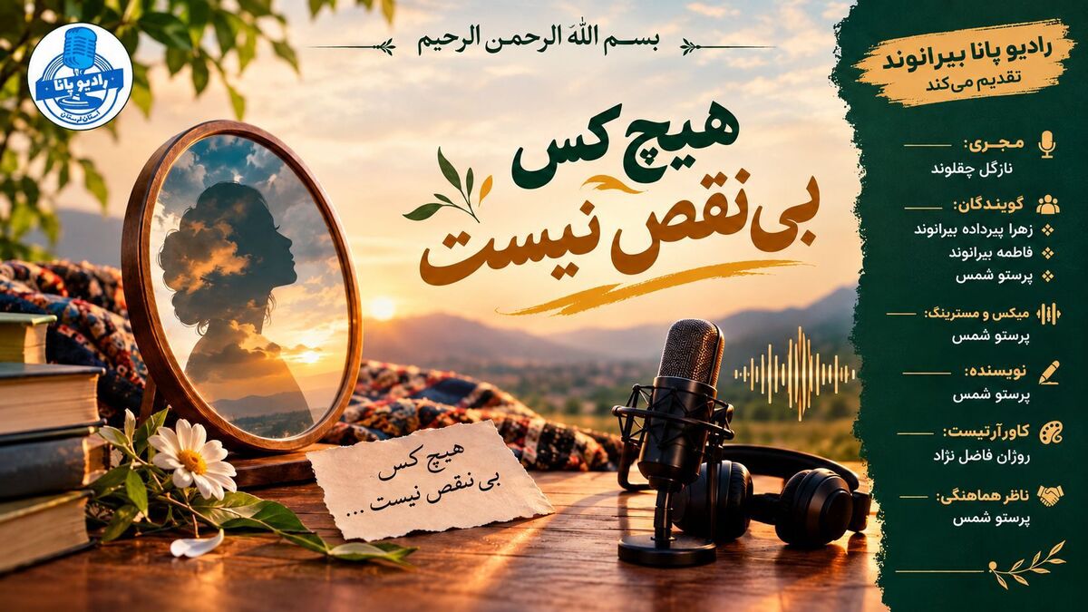 هیچ‌کس بی‌نقص نیست؛ زیبایی در پذیرش خویشتن