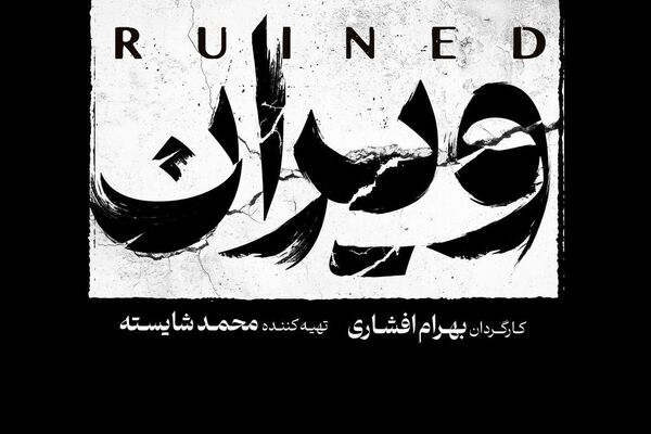 بهرام افشاری با «ویران» به شبکه خانگی می‌آید