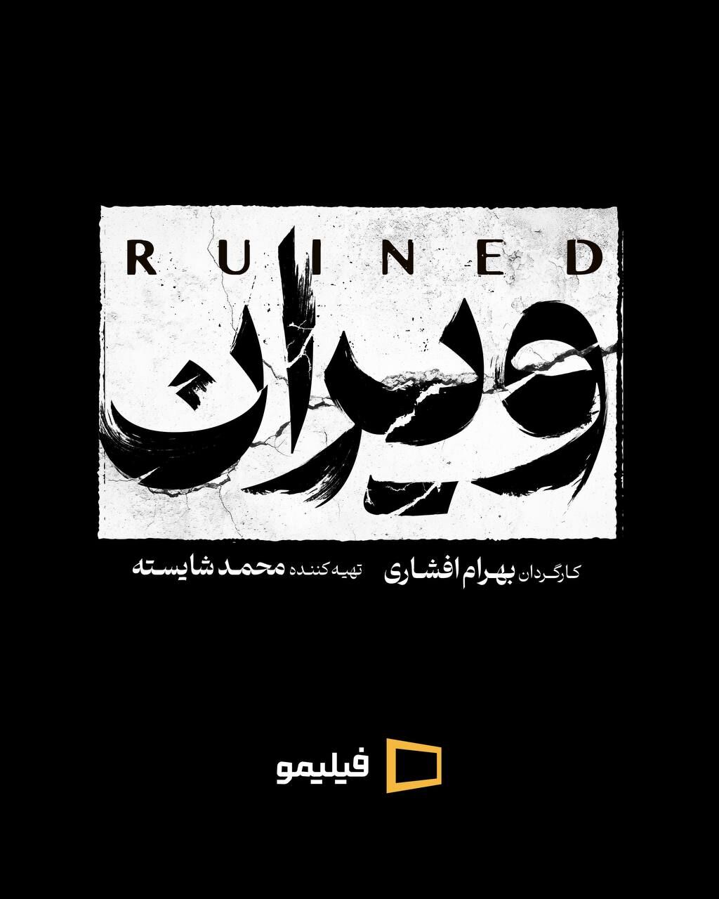 بهرام افشاری با «ویران» به شبکه خانگی می‌آید