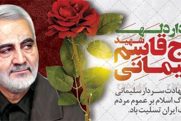 دکلمه ای به‌مناسبت ششمین سالگرد حاج قاسم سلیمانی