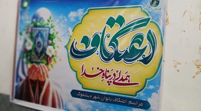 جوانه‌های بندگی در دیشموک؛ حضور پرشور دختران در اعتکاف