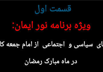 تلویزیون ویژه اینترنتی/ ویژه برنامه نور ایمان قسمت اول