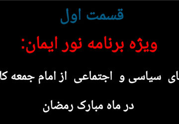 تلویزیون ویژه اینترنتی/ ویژه برنامه نور ایمان قسمت اول