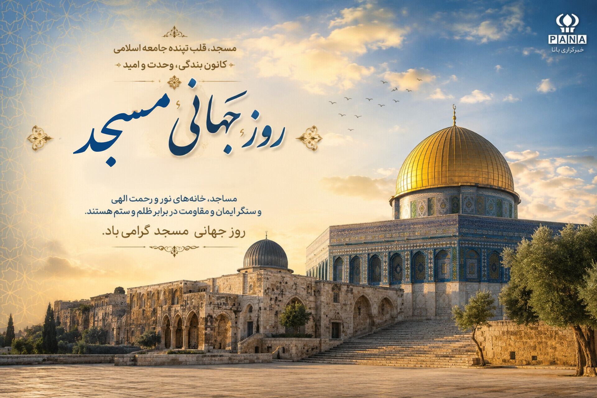 مسجد؛ قلب تپنده ایمان، آگاهی و اتحاد مسلمانان