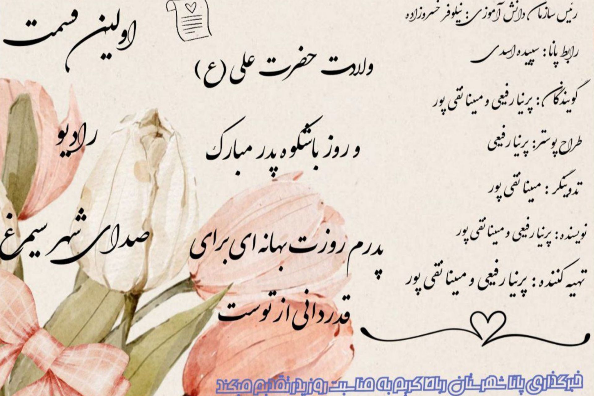 اولین قسمت رادیو شهر سیمرغ؛ روز پدر