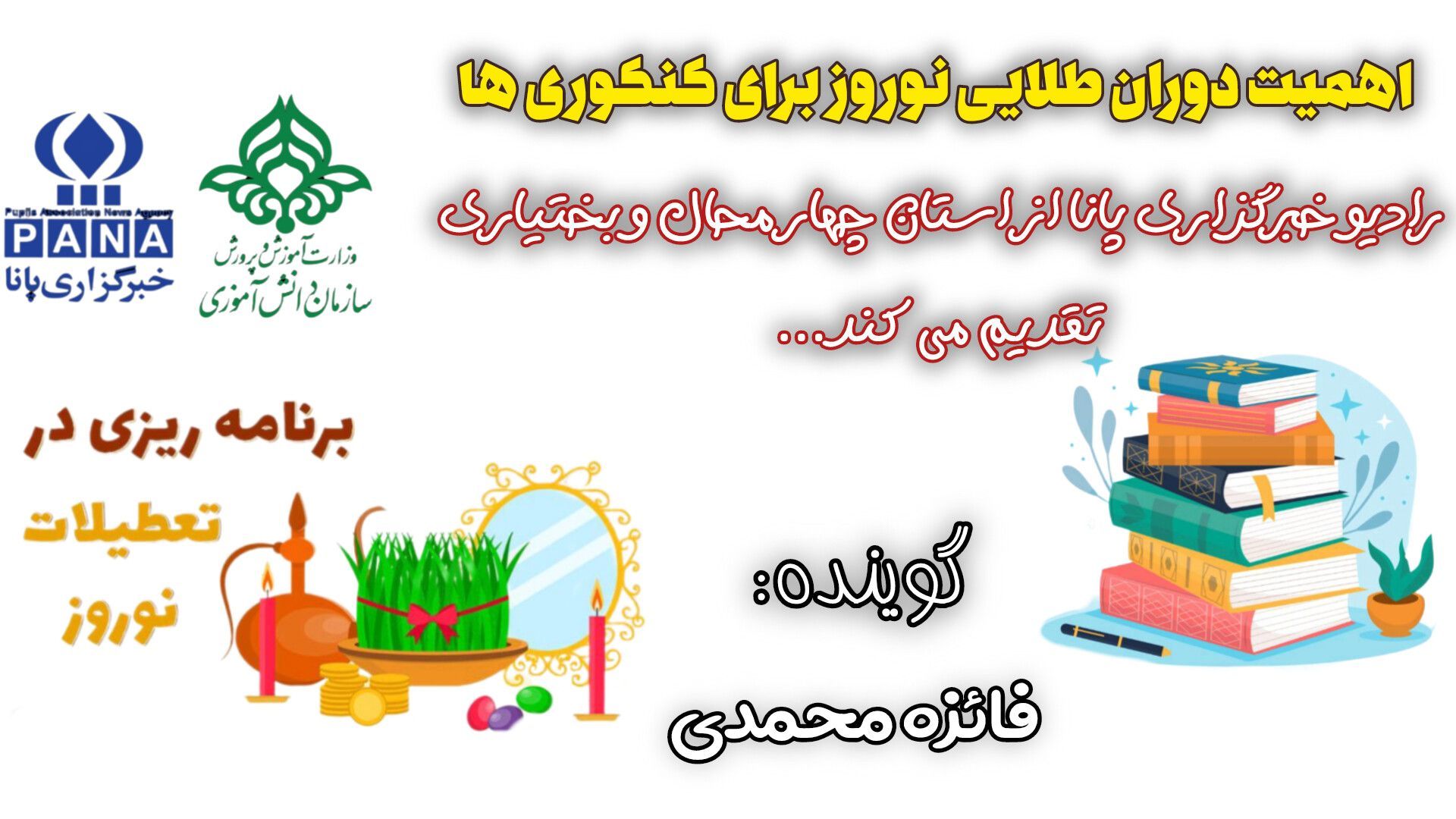 برنامه‌ریزی در تعطیلات عید توسط کنکوری‌ها