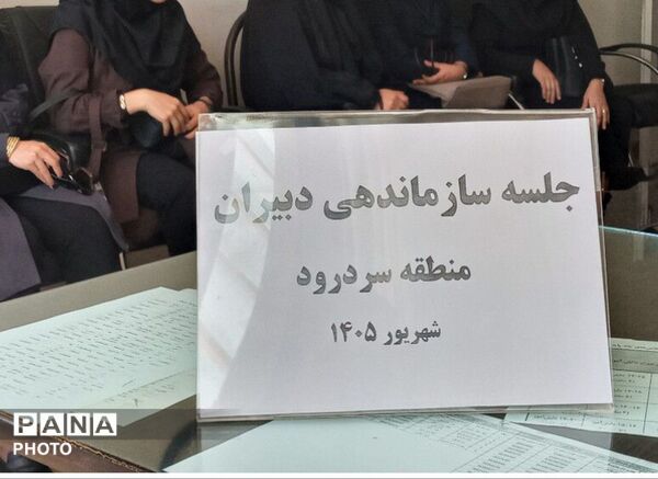 جلسه سازماندهی بخش سردرود