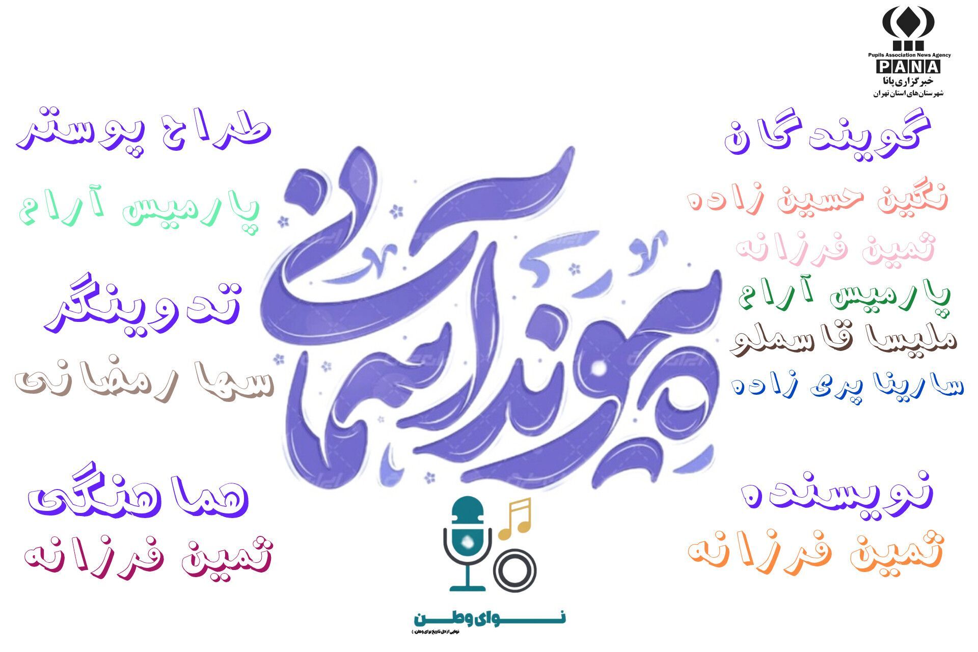 پیوند آسمانی 