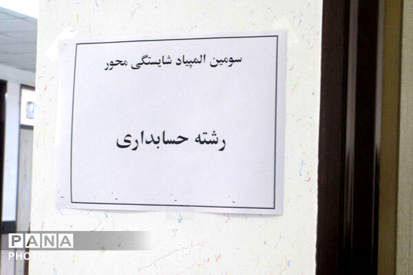 برگزاری المپیاد شایستگی محور در اسفراین