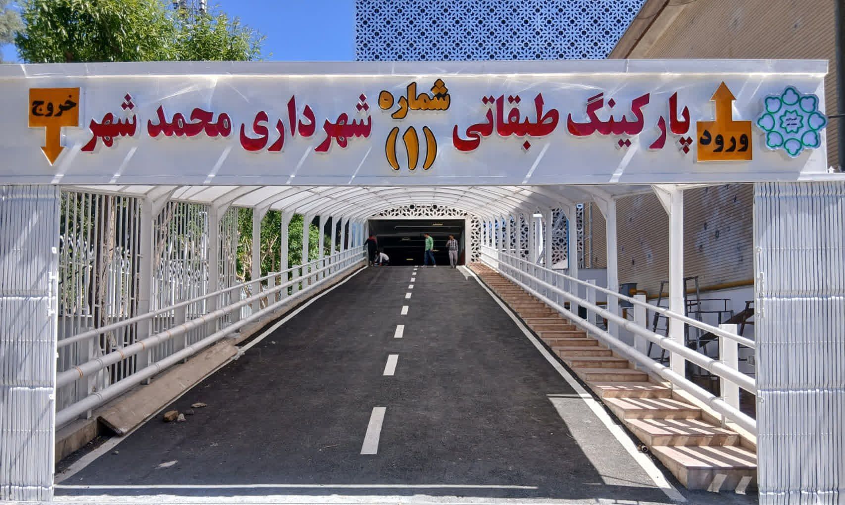  مدرن‌ترین پارکینگِ محمدشهر کرج به زودی افتتاح می‌شود