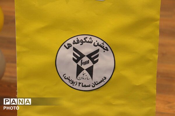 جشن شکوفه‌ها در مدارس سما؛ آغاز سال تحصیلی با یاد شهدای دانش‌آموز

