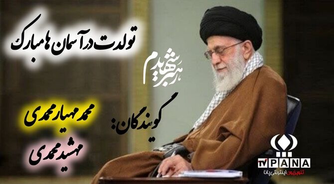 به بهانه سالروز تولد رهبر شهید