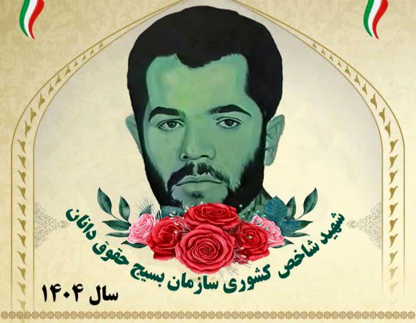 شهید محمدحسین درفشی؛ نماد ایثار، عدالت و تعهد در عرصه حقوق و دفاع مقدس