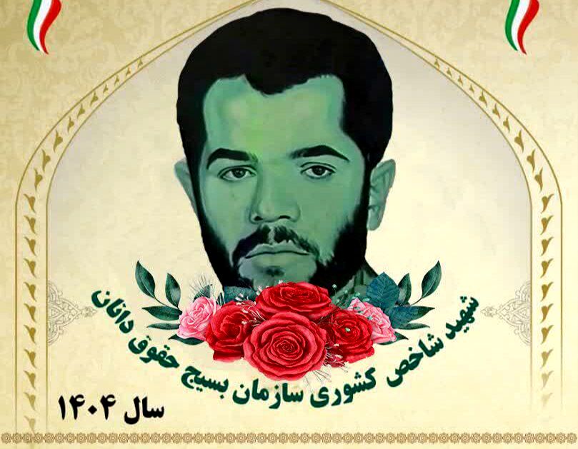 شهید محمدحسین درفشی؛ نماد ایثار، عدالت و تعهد در عرصه حقوق و دفاع مقدس