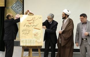 کتاب «کتاب‌شناسی کتاب‌های درسی چاپ سنگی» رونمایی شد