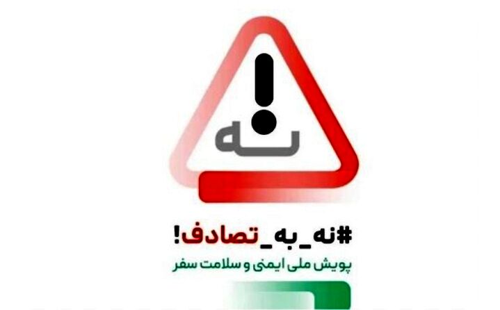 تصادفات جاده‌ای سایه‌ای سنگین را بر جشن باستانی می‌افکند