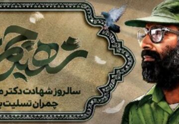 یاد و خاطره شهید مصطفی چمران