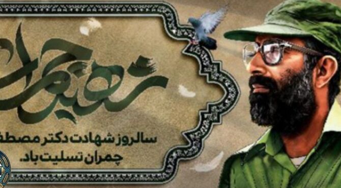 یاد و خاطره شهید مصطفی چمران