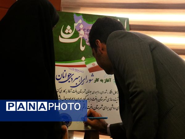 افتتاحیه شورای راهبردی جوانان شهرستان بافت