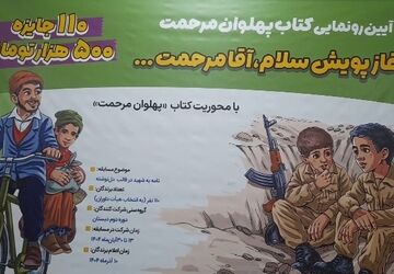 رونمایی کتاب «پهلوان مرحمت» در مدرسه شهید هندویان قم