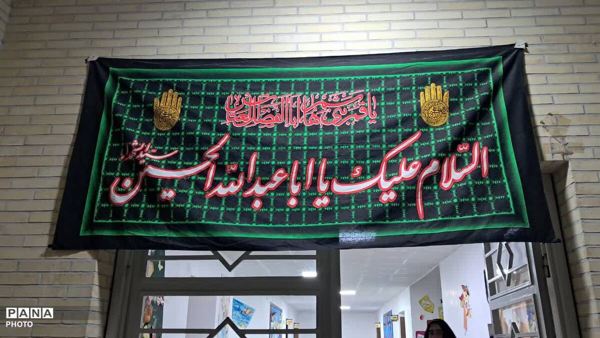  اولین مراسم اربعینی بدون حضور رهبر شهید در مدارس یزد