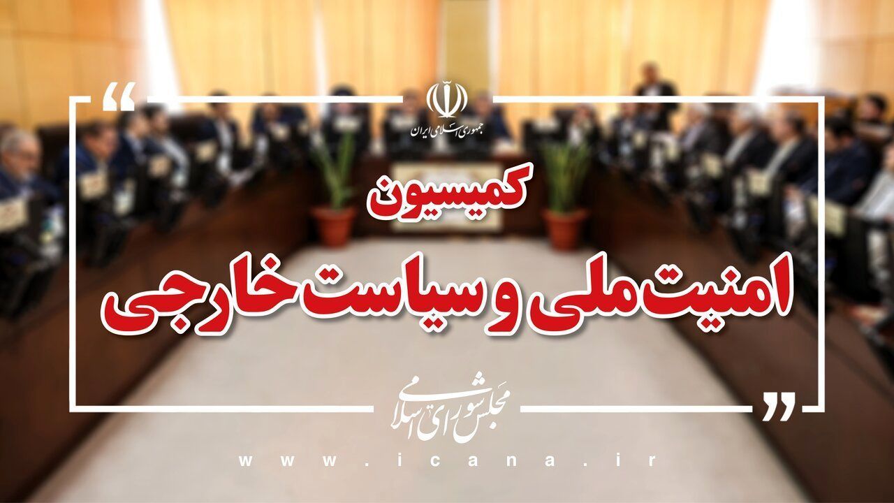 فردا ابعاد ترور قاضی «مقیسه» و «رازینی» در کمیسیون امنیت ملی بررسی می‌شود

