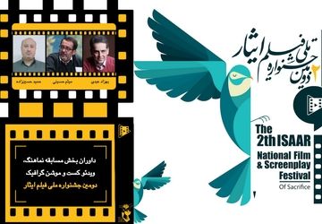 داوران بخش مسابقه نماهنگ، ویدئو کست و موشن گرافیک دومین جشنواره ملی فیلم ایثار معرفی شدند