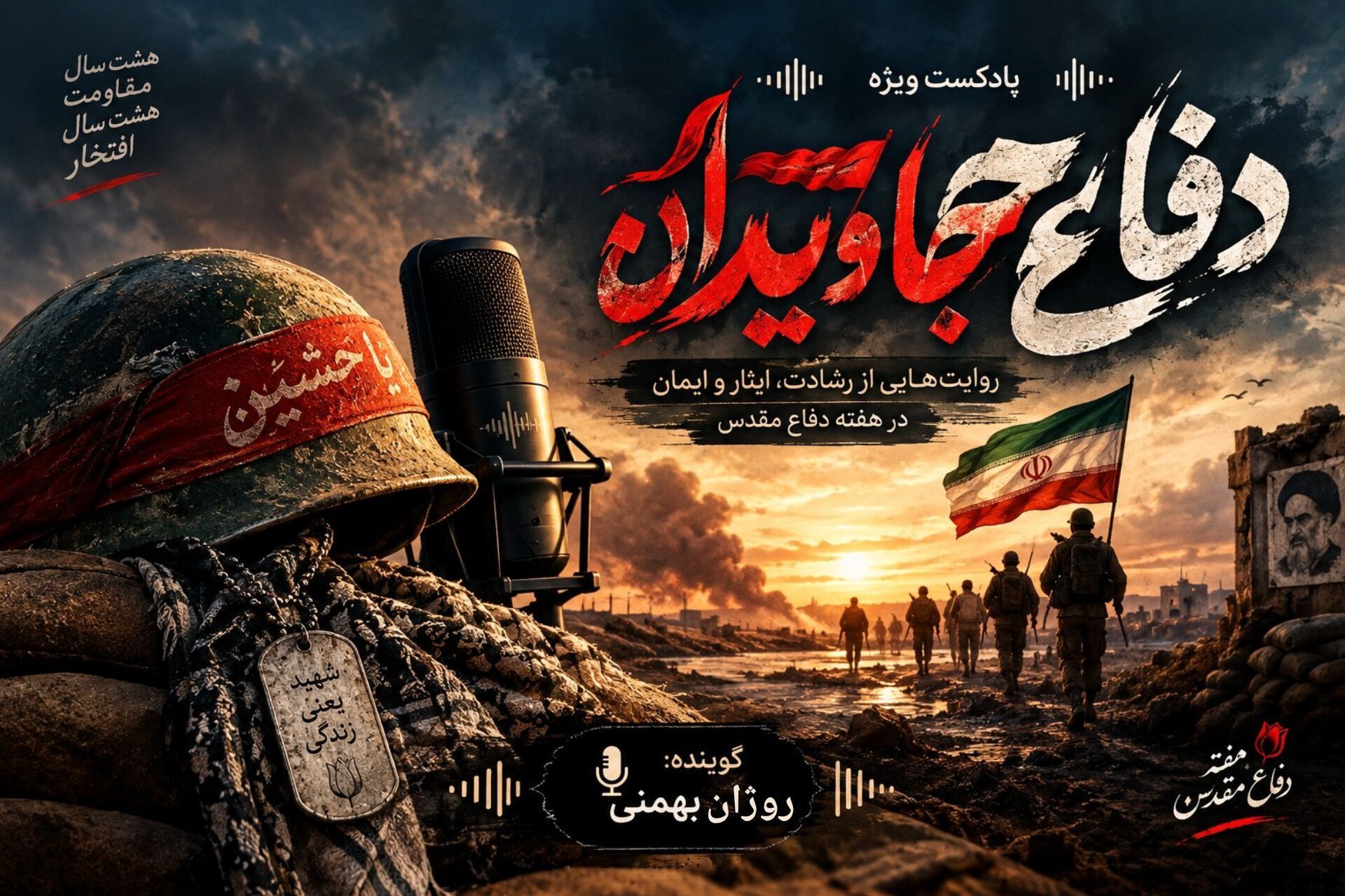 دفاع جاودان؛ صدای ماندگار یک حماسه