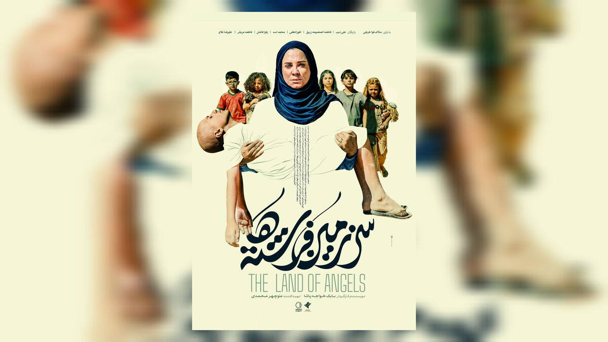  «سرزمین فرشته‌ها» به جشنواره فجر رسیدرونمایی شد/ وقتی امید معجزه می‌کند