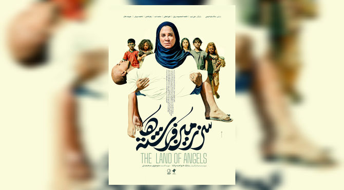  «سرزمین فرشته‌ها» به جشنواره فجر رسیدرونمایی شد/ وقتی امید معجزه می‌کند