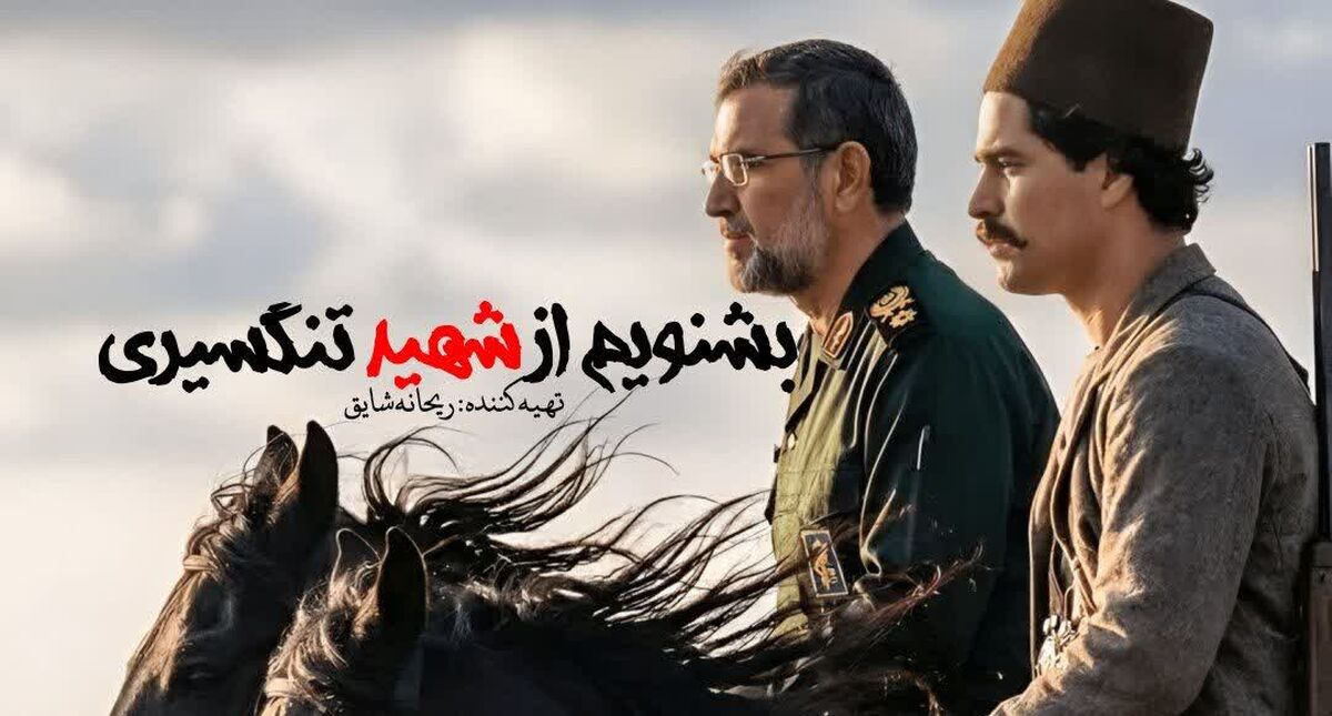 پهلوانی باغیرت که تنگه هرمز را دلاورانه در دستان قدرتمندش گرفت