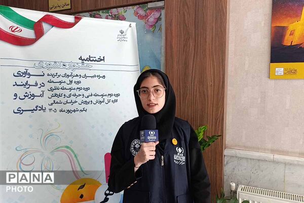 اختتامیه جشنواره کشوری «نوآوری در فرآیند آموزش» در خراسان شمالی 