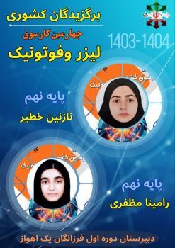 درخشش دانش‌آموزان فرزانگان اهواز در کارسوق کشوری لیزر و اپتیک
