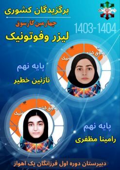 درخشش دانش‌آموزان فرزانگان اهواز در کارسوق کشوری لیزر و اپتیک