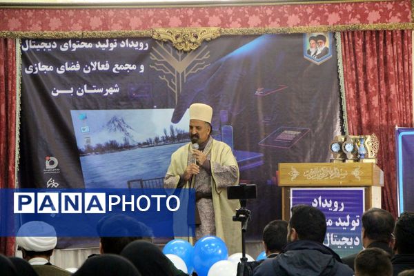 همایش اختتامیه دومین رویداد تولید محتوای دیجیتال و همایش تجلیل از فعالان فضای مجازی شهرستان بن