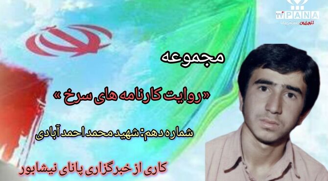 مجموعه متنی روایت کارنامه های سرخ / شماره دهم