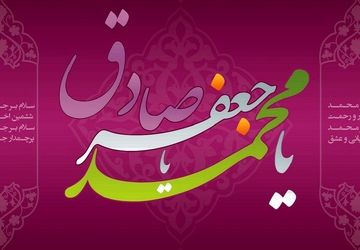 طلوع دانش با میلاد امام صادق(ع)