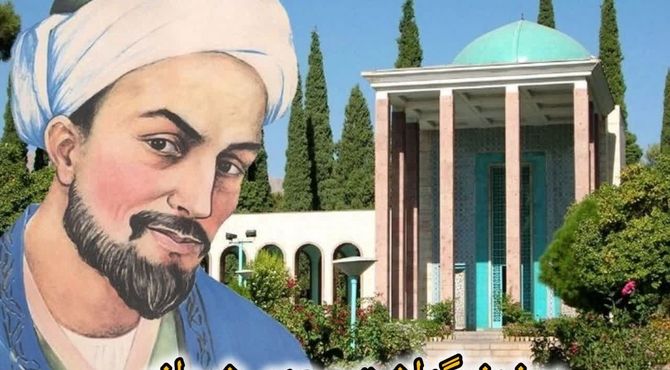 سعدی؛ حکیم عشق و انسانیت