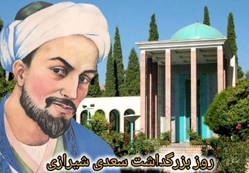 سعدی؛ حکیم عشق و انسانیت
