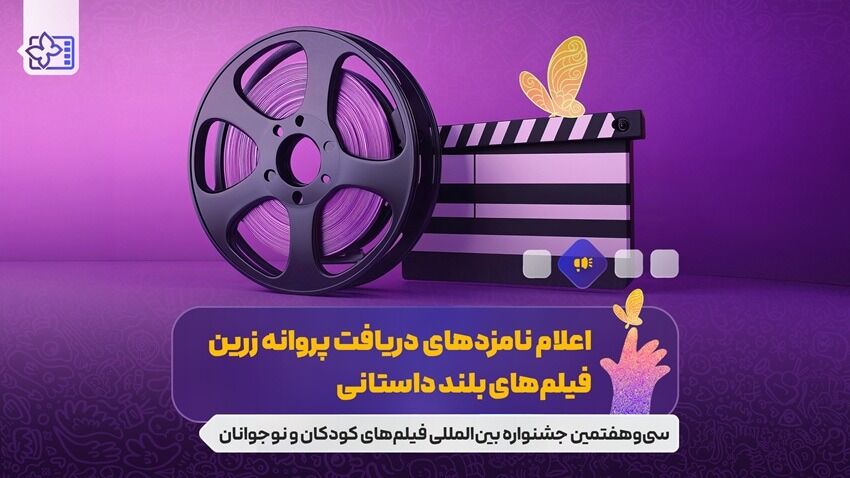 نامزدهای بخش‌های مختلف جشنواره فیلم‌های کودکان و نوجوانان معرفی شدند