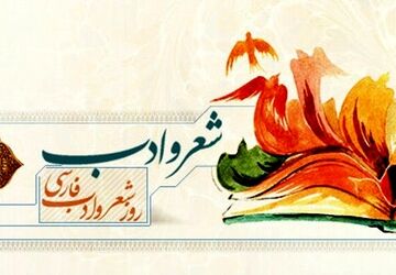 شکوفه‌های نوجوان در گلستان شعر و ادب فارسی
