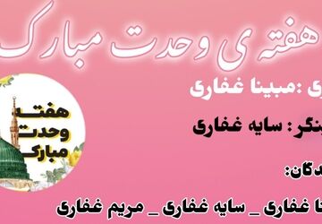 هفته وحدت، جشن اتحاد و برادری