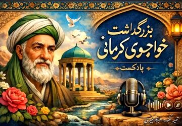 خواجوی کرمانی؛ معمار پیوند عشق و طبیعت