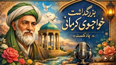 خواجوی کرمانی؛ معمار پیوند عشق و طبیعت