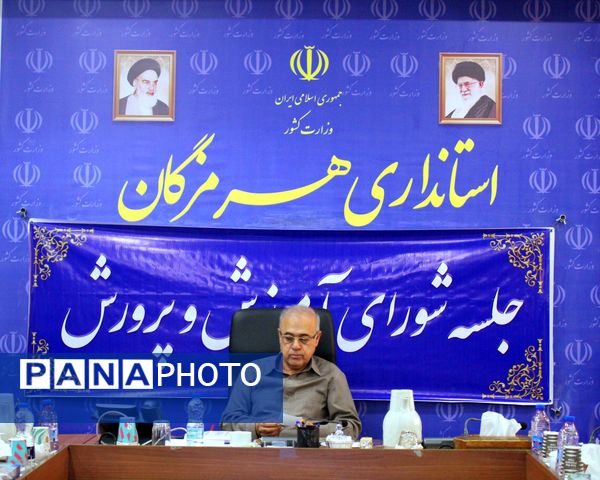 هفتمین جلسه شورای آموزش و پرورش هرمزگان