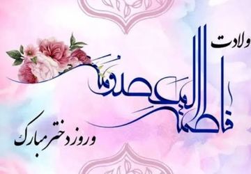 روز دختر؛ روز امید 